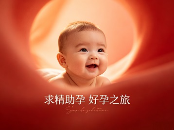 武汉求精助孕科学助孕 开启专属好孕之旅